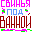 Свинья под ванной