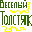 Веселый толстяк