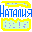 Наталия