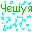 Чешуя