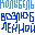 Колыбельная возлюбленной