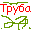 Труба