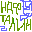Нафталин