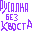 Русалка без хвоста